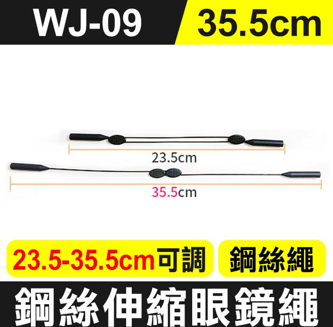 鋼絲伸縮眼鏡繩，可調節長短
