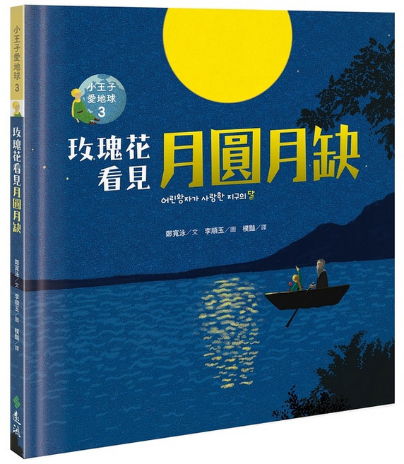 遠流出版 玫瑰花看見月圓月缺—小王子愛地球３, 單本