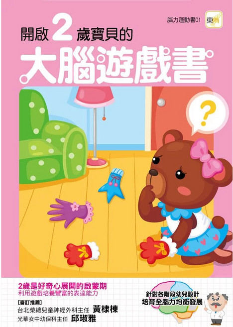 東雨文化 3歲寶寶 大腦遊戲書, 開啟2歲寶貝的大腦遊戲書