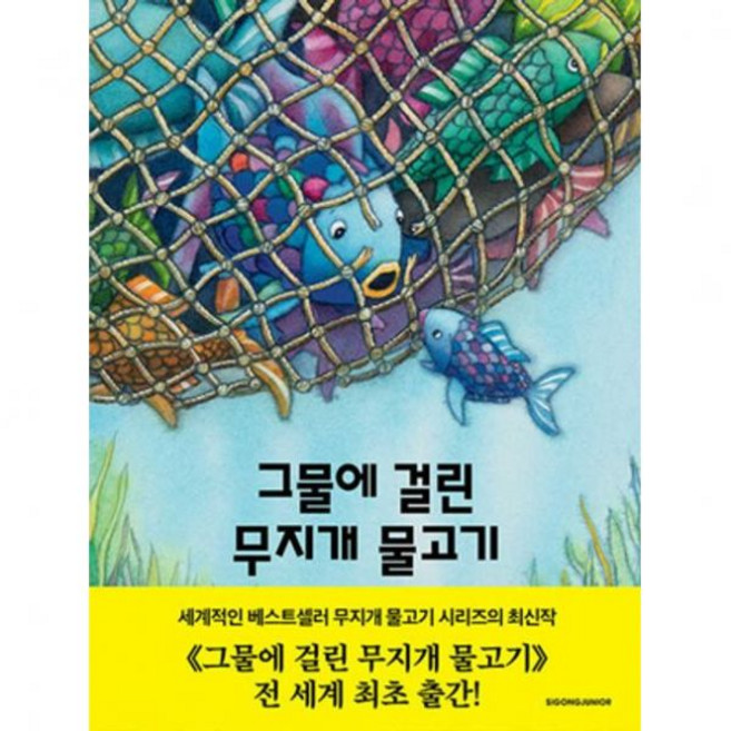 그물에 걸린 무지개 물고기 마르쿠스 피스터 시공주니어 어린이 책 베스트셀러379189