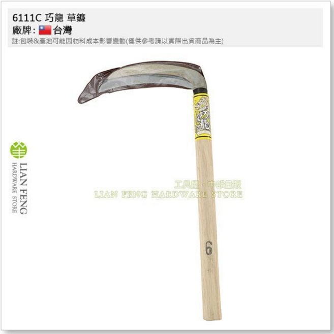巧龍 6111C 木柄割草鐮刀, 1個