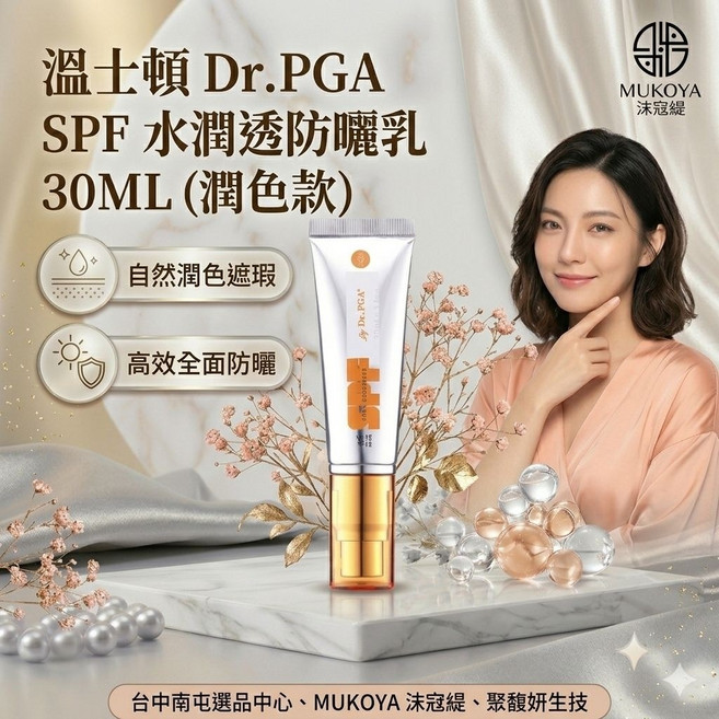 MUKOYA 溫士頓 Dr.PGA SPF 水潤透防曬乳 30ML 潤色 自然遮瑕 高效防曬, 1個
