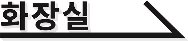 무드팩토리 화장실 화살표 표지판, 오른쪽 화살표, 블랙