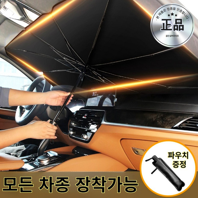 고급형 티타늄썬브렐라 썬블렐라 차량용 햇빛가리개 햇빛 가림막 커튼 자외선차단 우산 차박 대형, 1개, 검정