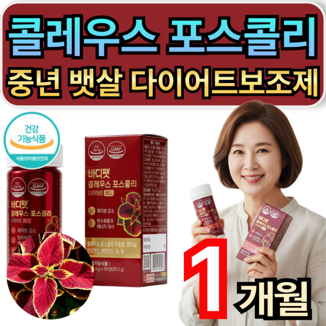 콜레우스 포스콜리 체지방 내장지방 감소 중년 뱃살 다이어트보조제 레드 다이어트 / 9개 구매시 콜레올로지 컷 프로 증정, 1개, 56정