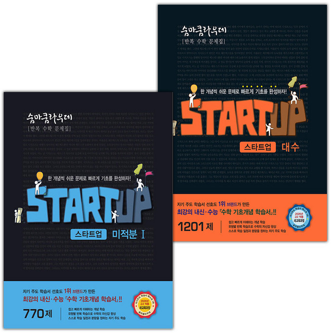 숨마쿰라우데 스타트업 미적분1+대수 세트 / 2026년, 수학영역