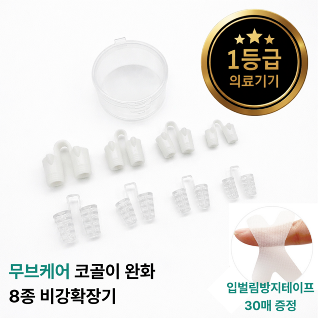 [1등급 의료기기] 무브케어 코골이 완화 8종 비강확장기+X자형 입벌림 방지 테이프 30매, 1세트
