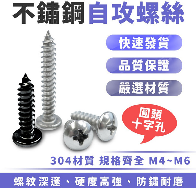 Xilla 不鏽鋼圓頭十字自攻螺絲 M4 M5 M6 304材質, 1個, M4*20mm【1顆】,【鍍黑鋅】不鏽鋼十字自攻螺絲