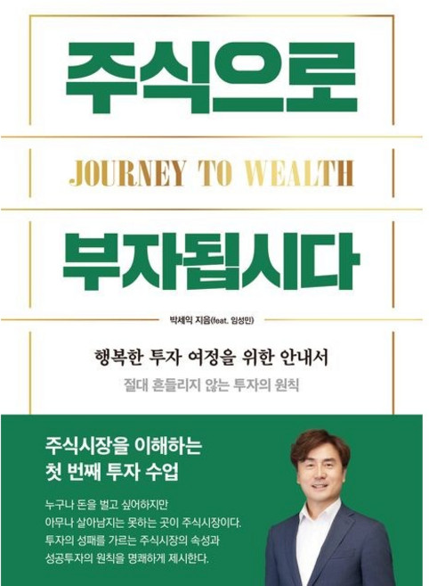 (박세익) 주식으로 부자됩시다 / 행복한 투자 여정을 위한 입문서, 이든하우스, 박세익