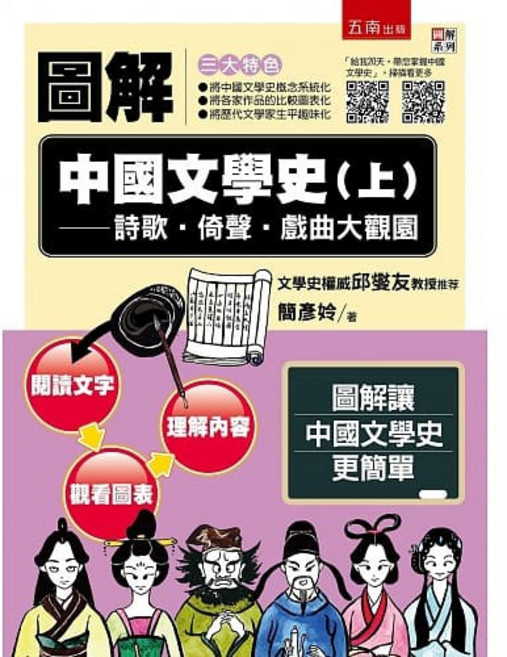 五南 圖解中國文學史(上)：詩歌‧倚聲‧戲曲大觀園