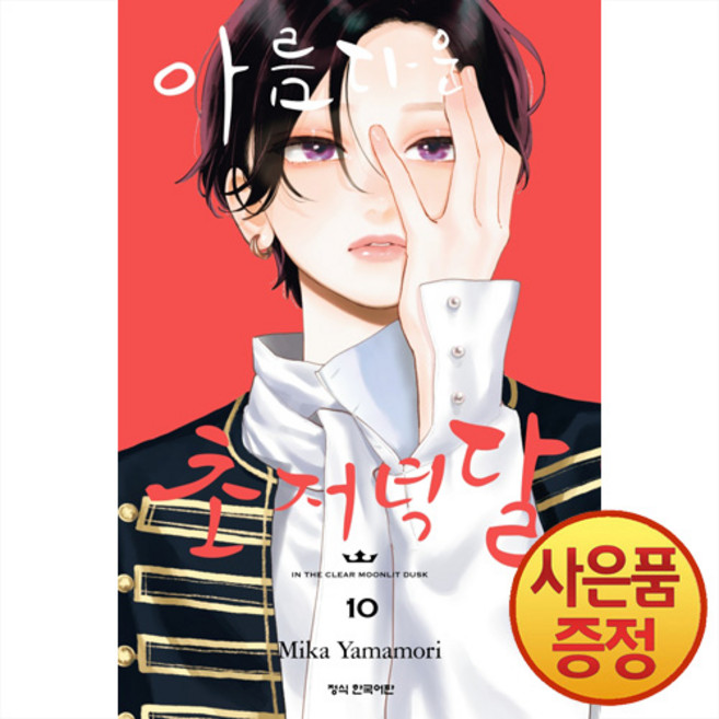 아름다운 초저녁달 10권 + 책갈피증정, 학산문화사, .