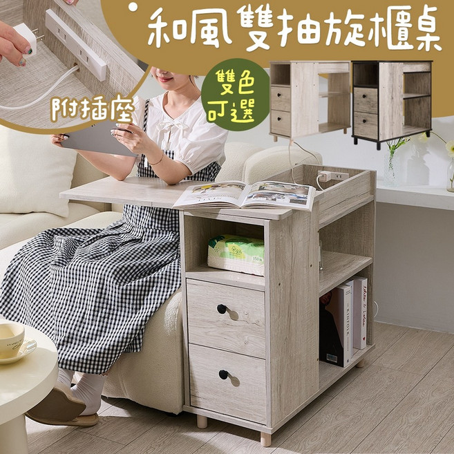 居家cheaper 和風雙抽旋轉桌 附插座 KC06 收納邊桌 茶几 變形置物櫃, 杉木紋