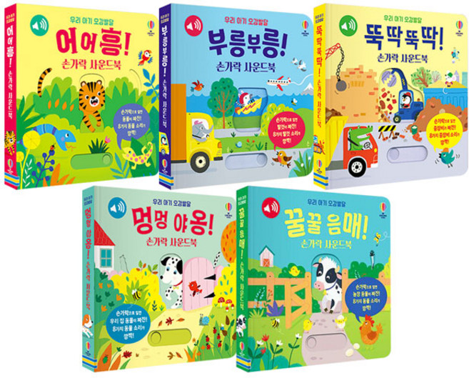 우리 아기 오감발달 손가락 사운드북 전5권 세트/유아도서+스카프빔 증정