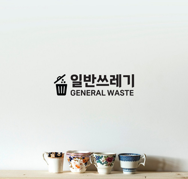 가로형 일반쓰레기 재활용 스티커 분리수거 표시 한글 영문, 캔, 무광 검정, 1개