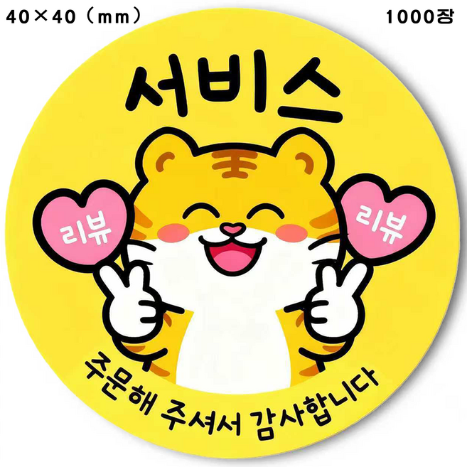 마음을 따뜻하게 하는 알림 배달 밀크티 스티커 귀여운 작은 호랑이 애니메이션 만화 베이킹 원형 사은품 스티커 40x40mm 공예 리뷰 스티커, 1000개, 노란 작은 호랑이 스티커