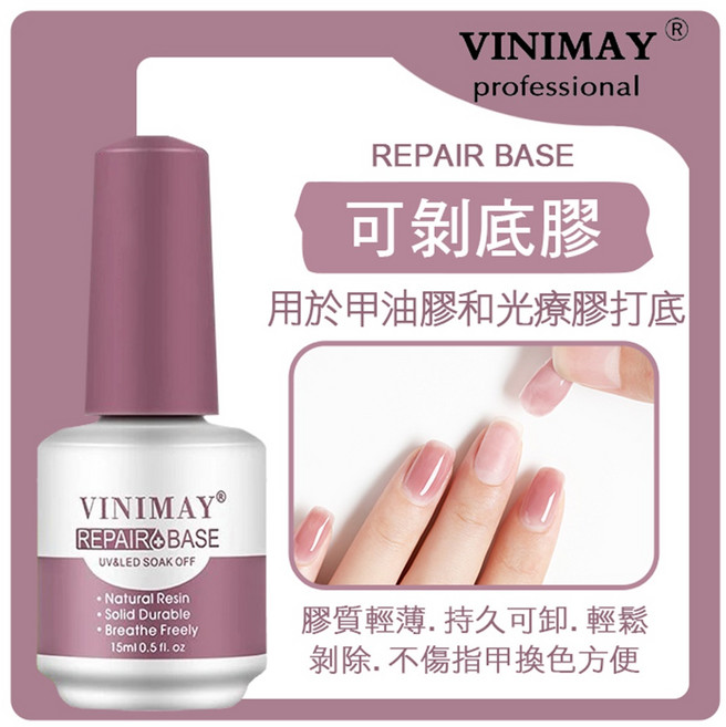 VINIMAY 薇妮美 基礎功能膠 UV&LED光療凝膠 加固 底膠, 可剝底膠 紫, 1個, 15ml