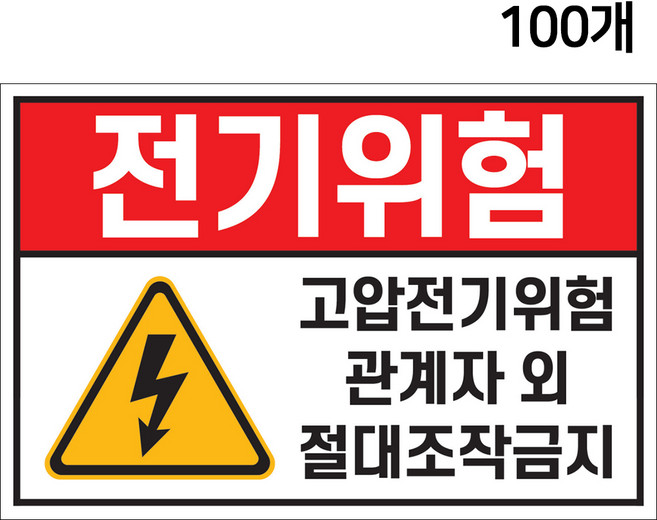 전기위험 스티커 15cmX10cm 100장 경고 안내 고압 전류 감전 전기시설 배전반 분전반 안전사고