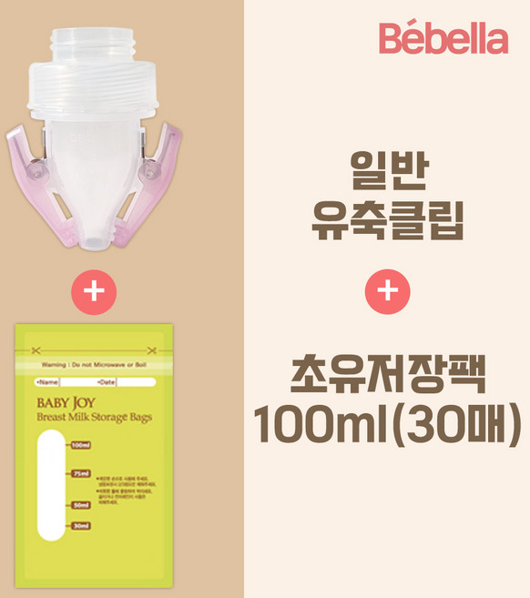 베벨라 일반 와이드 겸용 유축클립+모유 저장팩 30매, 1박스, 03.일반와이드유축클립+초유30매