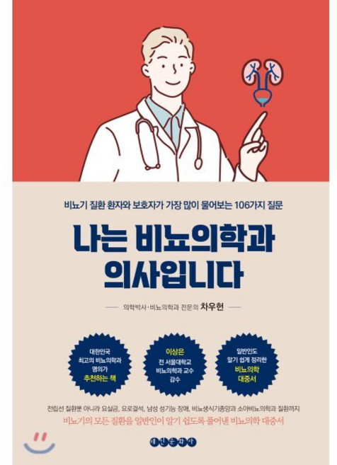나는 비뇨의학과 의사입니다 : 비뇨기 질환 환자와 보호자가 가장 많이 물어보는 106가지 질문, 태인문화사, 9788985817851, 차우헌 저