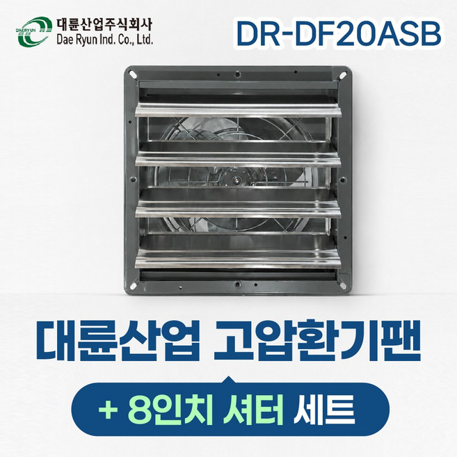 대륜산업 고압환기팬 8인치 셔터포함 세트 DR-DF20ASB (300X300) 단상220V, 1개