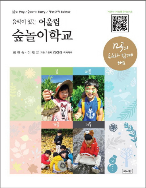 음악이 있는 어울림 숲놀이학교:숲놀이 Play 숲이야기 Story 생태과학 Science, 이서원, 최현숙, 이재윤, 김길려(음악)