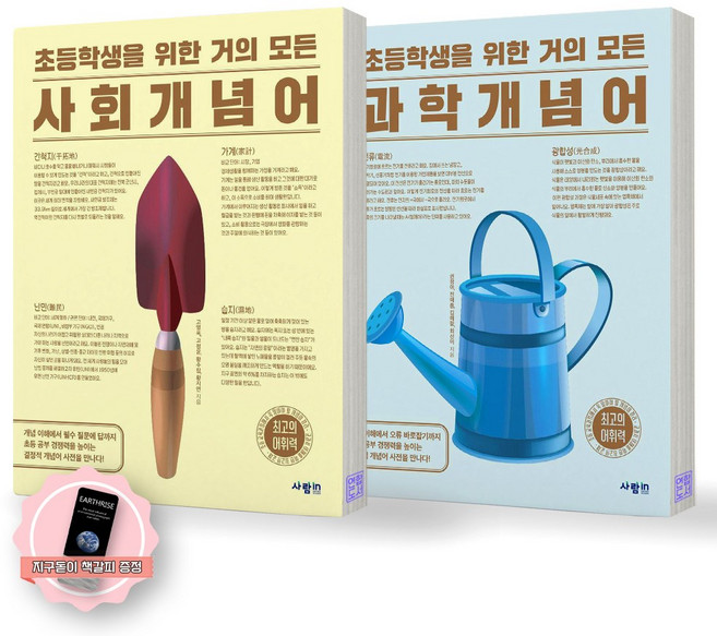 [지구돋이 책갈피 증정] 초등학생을 위한 거의 모든 개념어 (사회+과학) 세트 (전2종-2권) 사람in, 제본안함
