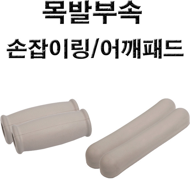 목발 부속 -손잡이링(1조) 어깨패드(겨드랑이패드)(1조), 1세트, 어깨패드1조/링1조