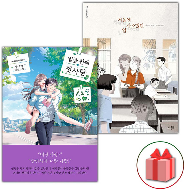 일곱 번째 첫사랑 + 처음엔 사소했던 일 세트