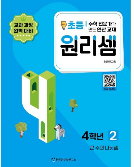 원리셈 초등 4학년 2, 천종현수학연구소, 초등4학년