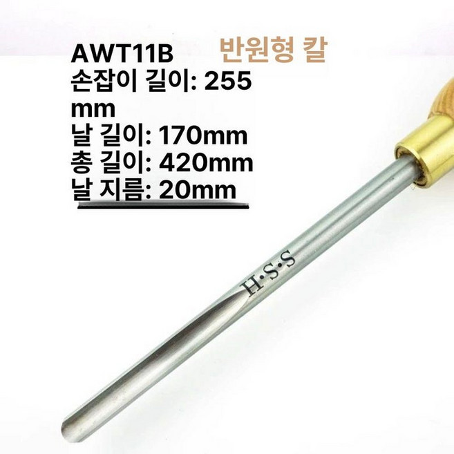 목공 터닝 도구 HSS 1개 1개 핸들 나이프, AWT11B 반원 칼 직경 20mm, 기본 색상