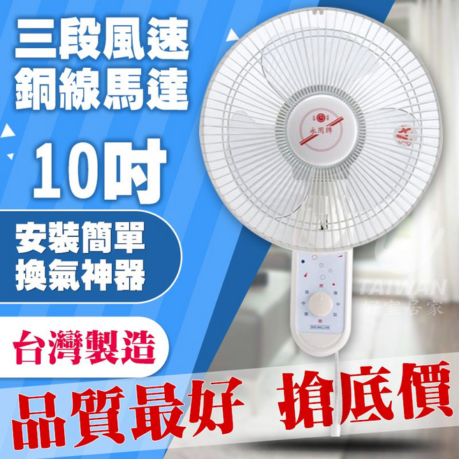 永用牌 10吋 掛壁扇 三段風速 銅線馬達, 10吋掛壁扇/單拉110V[限1台]