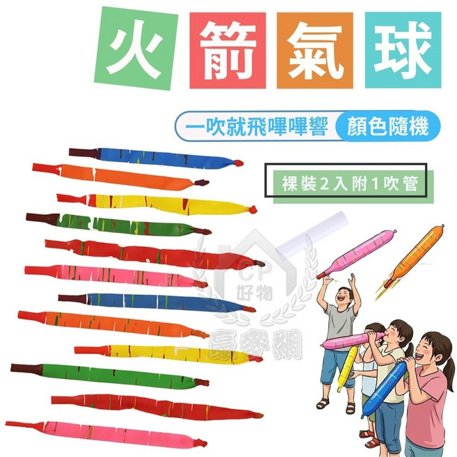 火箭氣球 會飛會叫 顏色隨機 附吹管, 1個, 裸裝2入附1吹管