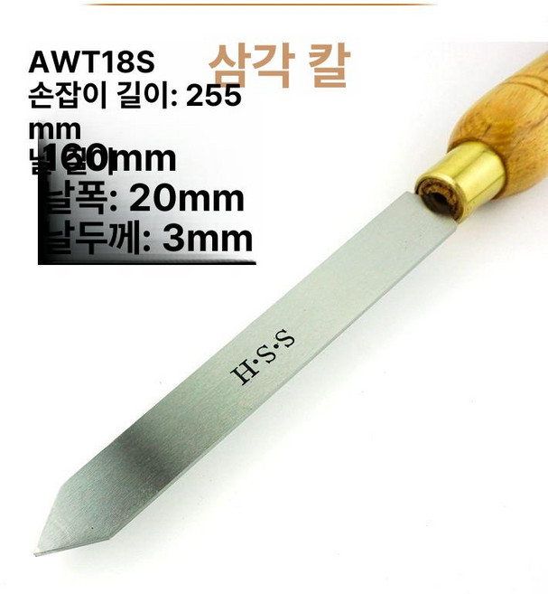 목공 터닝 도구 HSS 1개 1개 핸들 나이프, AWT18S 삼각 칼 뾰족칼고속강