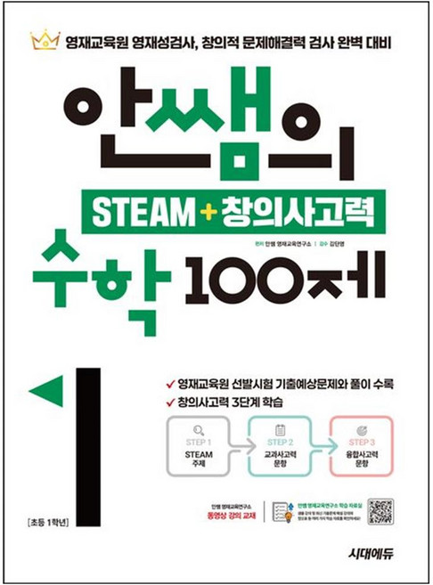 시대교육 안쌤의 STEAM+ 창의사고력 수학 100제 초등 1학년 2025, 시대에듀