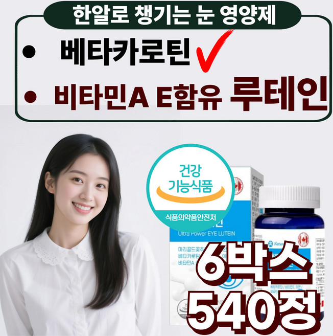 프리미엄 캐나다 직수입 루테인 눈영양제 비타민A 비타민E 현대인 직장인 눈건강, 6박스, 90정