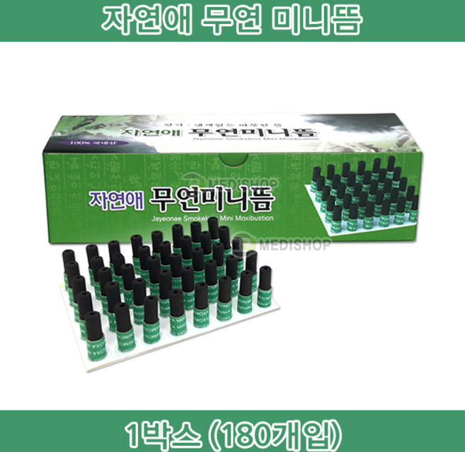 무연미니뜸 자연애무연미니뜸 180개입 무연뜸 미니무연뜸 무연미니뜸 국내산쑥뜸 뜸쑥 국산쑥뜸 연기없는뜸, 1개