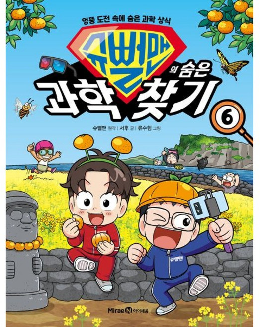 슈뻘맨의 숨은 과학 찾기 6, 1개