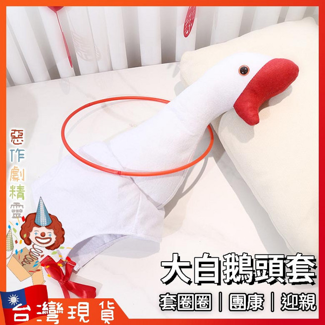 惡作劇精靈 大白鵝頭套 趣味拍照道具 生日派對慶生 婚禮闖關遊戲 團康活動用品 搞怪頭飾 (套裝組含頭套與圈圈), 特價套裝組（頭套+圈圈三入）, 白, 1套