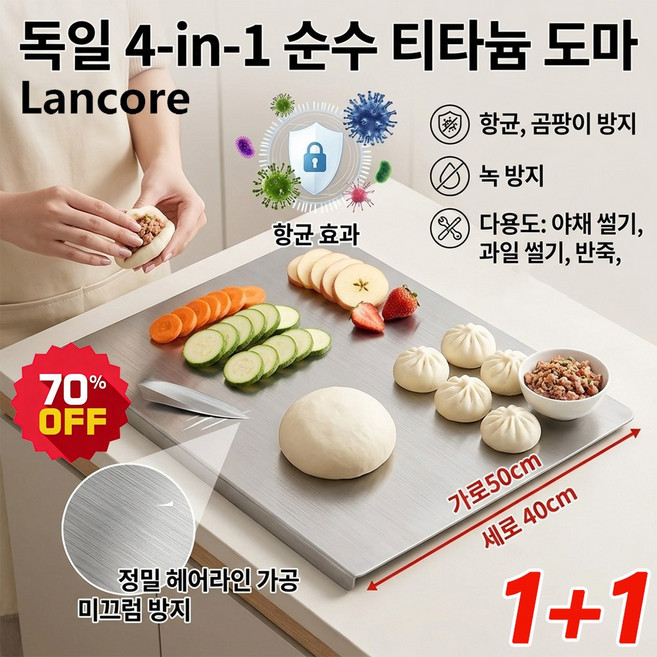 2위 - Lancore 1/1+1 [99.9% 선택] 독일 4-in-1 순수 티타늄 도마 하이 퀄리티 304 스테인리