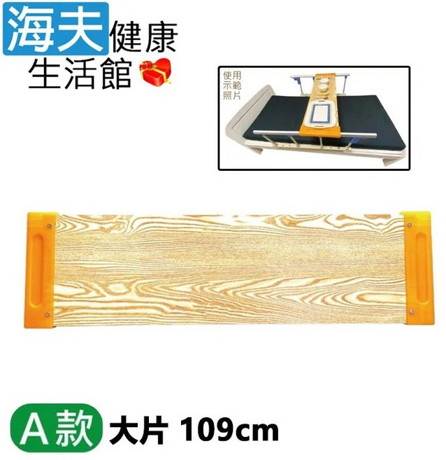 【海夫健康】RH-HEF 病床用木製餐桌板 長度固定型 護理床 (ZHCN2214), A款大片109cm