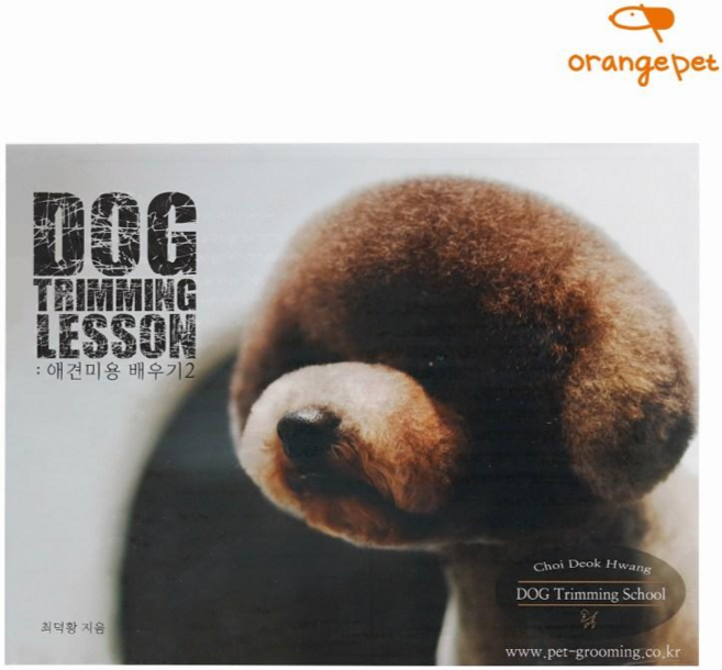 Dog Trimming Lesson: 애견 미용 배우기2, 최덕황, 드림북