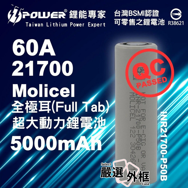 Molicel 60A 21700 P50B 全極耳 5000mAh 鋰電池 台灣BSMI認證 INR21700-P50B, 1個, 能元科技21700-60A-5000mAh-平頭