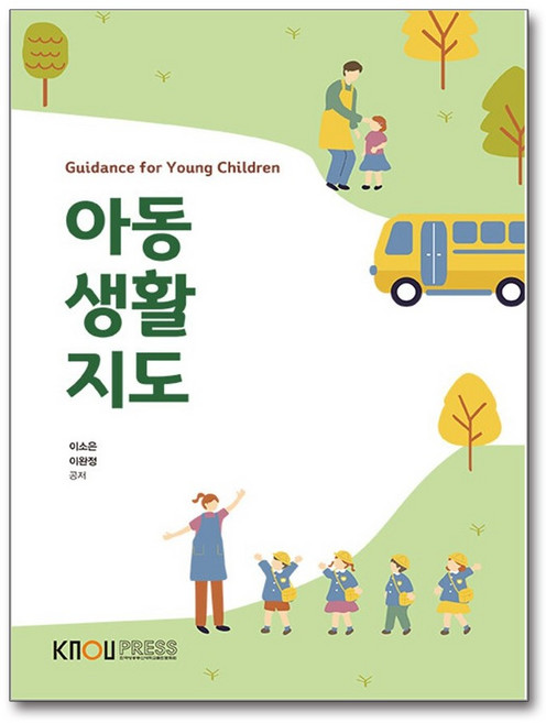 NSB9788920047428 새책_스테이책터 [아동생활지도(워크북 포함)] --한국방송통신대학교출판문화원-이소은 외 지음-2학년-20240125 출간, 아동생활지도(워크북 포함)