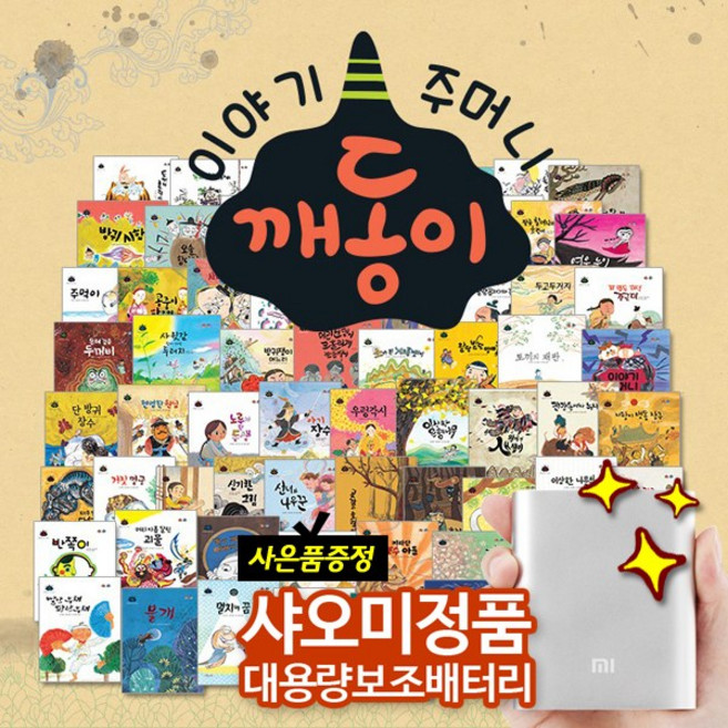 [세이펜북스] 이야기주머니 깨동이전래동화 (총 69종) | 세이펜활용가능도서 | 옛날이야기 | 전래동요 | 옛이야기 | 별주부전 | 흥부와놀부