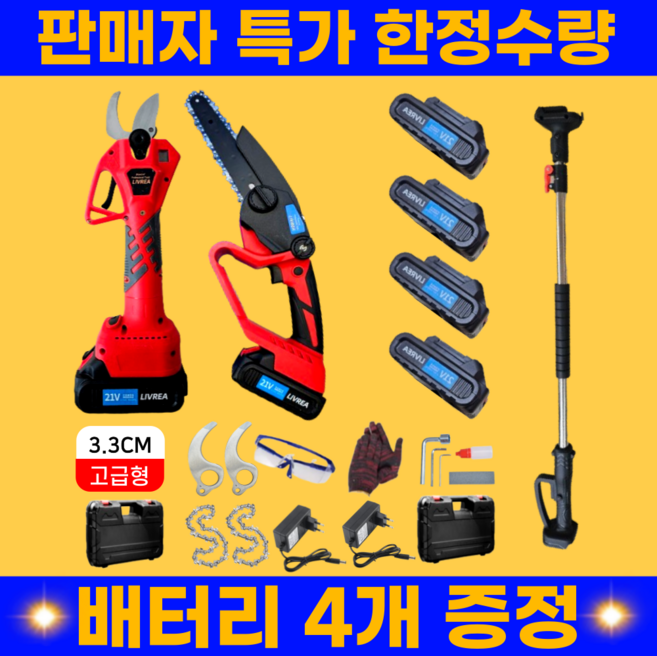 [정품]LIVREA 초강력 전동가위 전지가위 가지치기 충전용 전동 전정 고지 장대, (3.3CM)전동가위+전기톱+연장대+일반배터리4개, 1세트