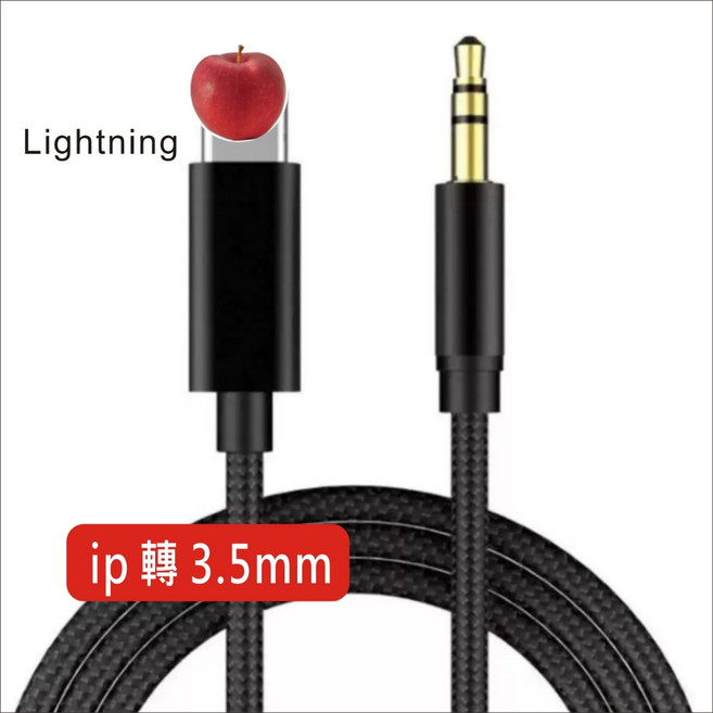 AUX 音源線 音源轉接線 車用 手機 音頻線 適用 蘋果, 1個, IP轉3.5mm-黑