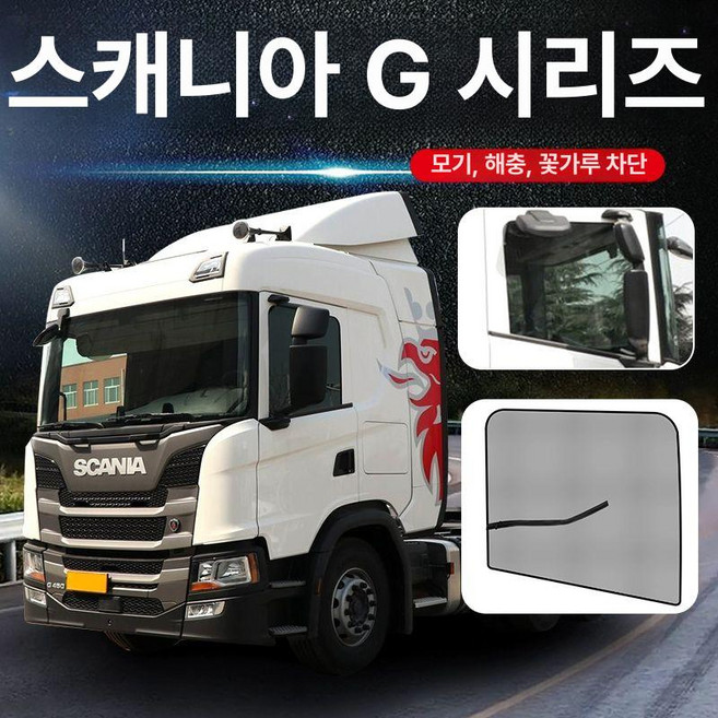 스카니아 G450 R500 S시리즈 P410 창문 모기장, 1개