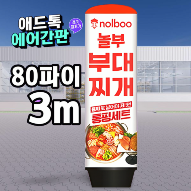 천갈이 (통없음)/ 애드톡 풍선간판 천교체 60파이 80파이 높이1.5m부터 주문제작가능/ 국내생산, 1개, 80파이x2.5m(바닥부터높이)