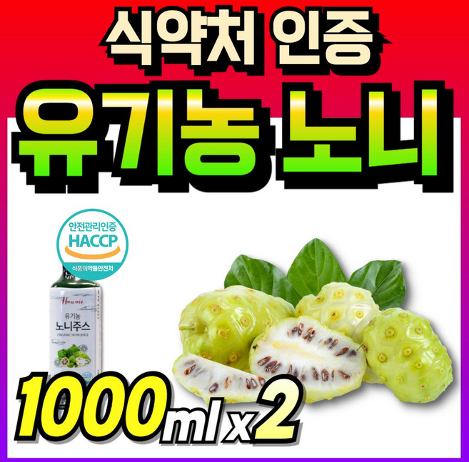 식약청인정 노니 엑기스 노니주스 로니쥬스 노니차 추석 식약처인증 선물세트 명절선물 미국 하와이 프리미엄 순수 선물 노니원액 데일리 액기스 noni juice 숙성 리얼 로니 진액, 2개, 1L