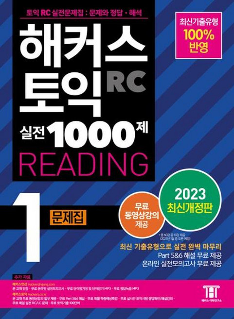해커스 토익 실전 1000제 1 RC Reading 리딩 문제집 개정판